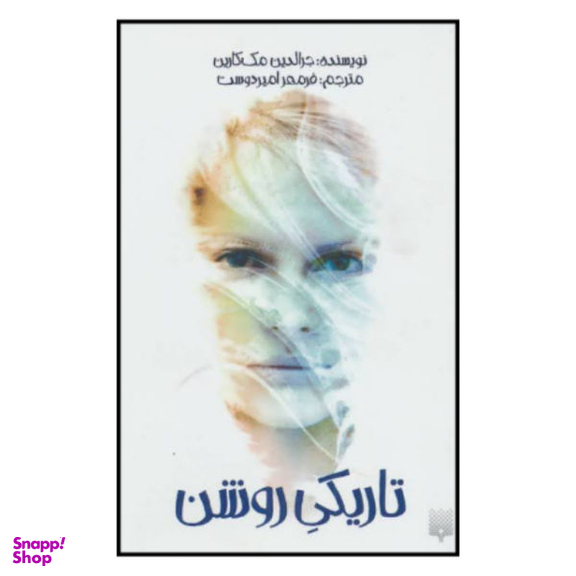 کتاب تاریکی روشن / اثر جرالدین مک کارین نشر پیدایش