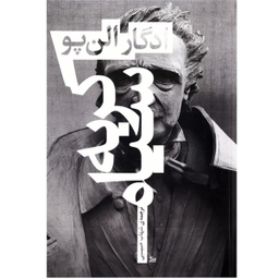 کتاب رمان گربه سیاه اثر ادگار آلن پو نشر چلچله