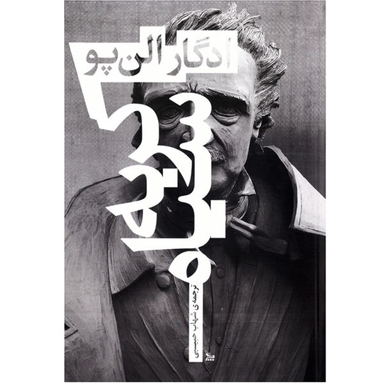 کتاب رمان گربه سیاه اثر ادگار آلن پو نشر چلچله