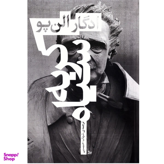 کتاب رمان گربه سیاه اثر ادگار آلن پو نشر چلچله