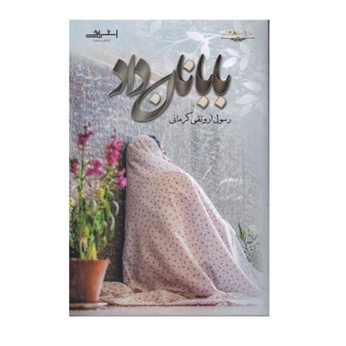 کتاب بابا نان داد اثر رسول ارونقی کرمانی نشر اشراقی
