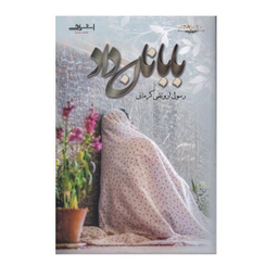 کتاب بابا نان داد اثر رسول ارونقی کرمانی نشر اشراقی