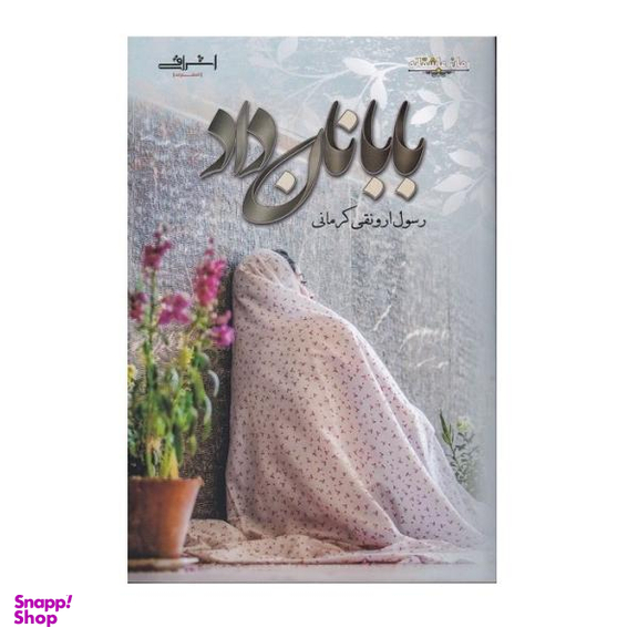 کتاب بابا نان داد اثر رسول ارونقی کرمانی نشر اشراقی
