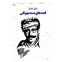 کتاب رمان قصه های صمد بهرنگی متن کامل نشر خلاق