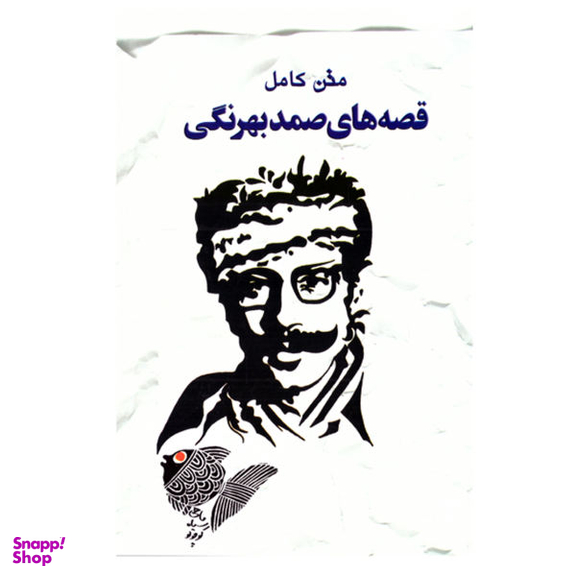 کتاب رمان قصه های صمد بهرنگی متن کامل نشر خلاق