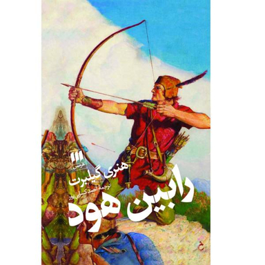 کتاب رابین هود / اثر هنری گیلبرت انتشارات هرمس