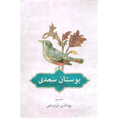 کتاب بوستان سعدی انتشارات دوستان