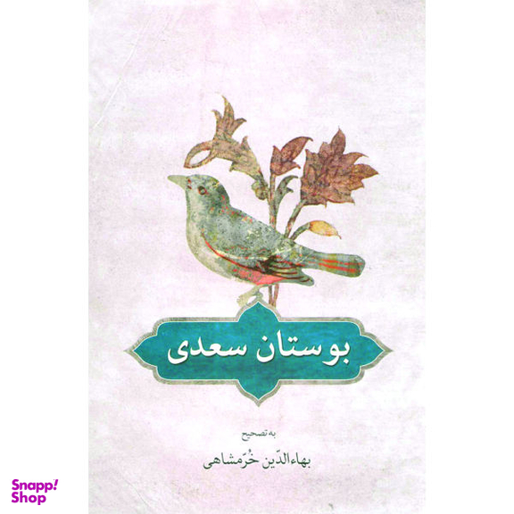 کتاب بوستان سعدی انتشارات دوستان