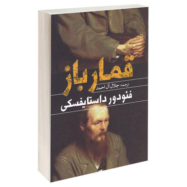 کتاب قمار باز / اثر فیودور داستایوفسکی انتشارات یوشیتا