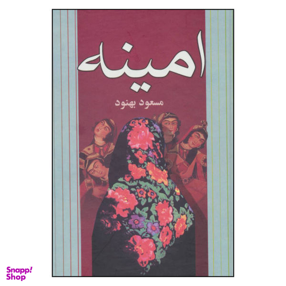 کتاب امینه اثر مسعود بهنود نشر علم