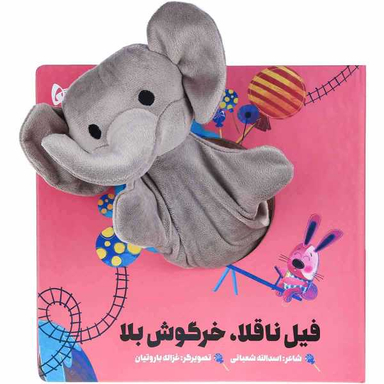 کتاب فیل ناقلا خرگوش بلا مجموعه کتاب های عروسکی / اثر اسدالله شعبانی انتشارات بین المللی گاج