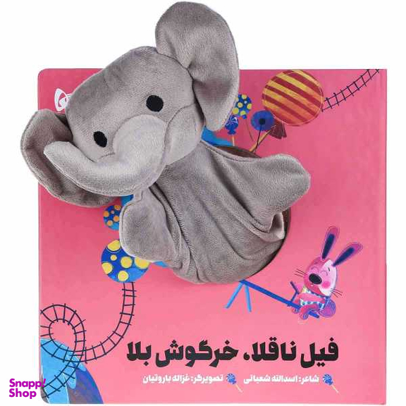 کتاب فیل ناقلا خرگوش بلا مجموعه کتاب های عروسکی / اثر اسدالله شعبانی انتشارات بین المللی گاج