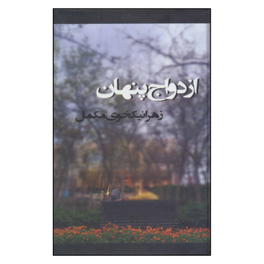 کتاب ازدواج پنهان اثر زهرا نیکخوی مکمل نشر روشا
