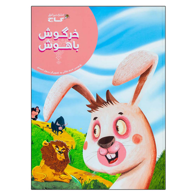 کتاب خرگوش باهوش اثر مریم جلالی نشر بین المللی گاج
