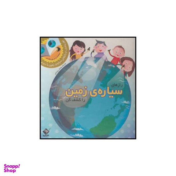 کتاب رازهای سیاره زمین را کشف کن اثر کارون براون و وسلی رابینز نشر جابیرو