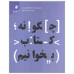 کتاب چگونه کتاب بخوانیم اثر مارتیمر جی آدلر و چارلز لینکلن ون دورن انتشارات به نشر