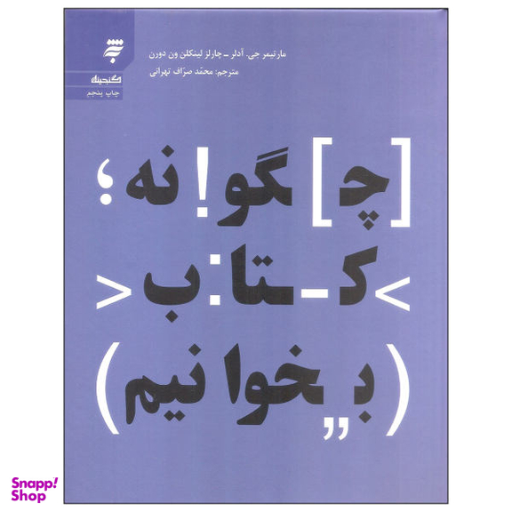 کتاب چگونه کتاب بخوانیم اثر مارتیمر جی آدلر و چارلز لینکلن ون دورن انتشارات به نشر