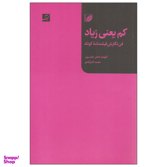 کتاب کم یعنی زیاد / اثر کلودیا هانتر جانسون نشر آبان