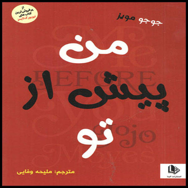 کتاب من پیش از تو اثر جوجو مویز انتشارات الینا