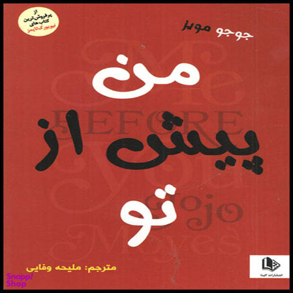 کتاب من پیش از تو اثر جوجو مویز انتشارات الینا