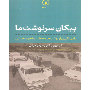 کتاب پیکان سرنوشت ما اثر مهدی خیامی نشر نی