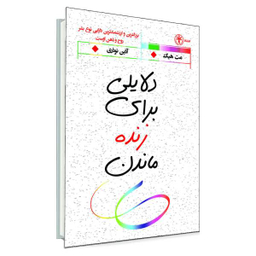کتاب دلایلی برای زنده ماندن / اثر مت هیگ انتشارات السانا