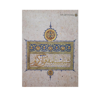 کتاب شناسنامه قرآن کریم اثر علی علیزاده نشر کتابک
