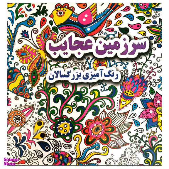 کتاب سرزمین عجایب رنگ آمیزی بزرگسالان اثر علی ذوالفقاری نشر جواهری