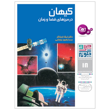 کتاب چراوچگونه 18 کیهان در مرزهای فضا و زمان / اثر دکتر اریک اوبلاکر انتشارات قدیانی