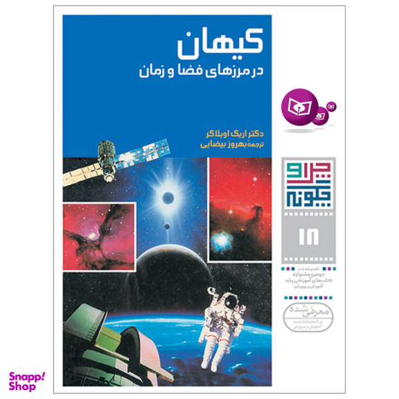 کتاب چراوچگونه 18 کیهان در مرزهای فضا و زمان / اثر دکتر اریک اوبلاکر انتشارات قدیانی