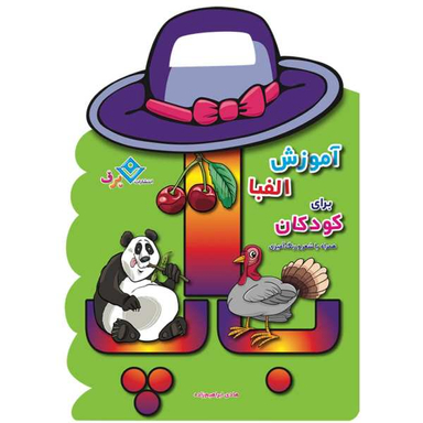 کتاب آموزش الفبا برای کودکان همراه با شعر و رنگ آمیزی / اثر هادی ابراهیم زاده انتشارات برف