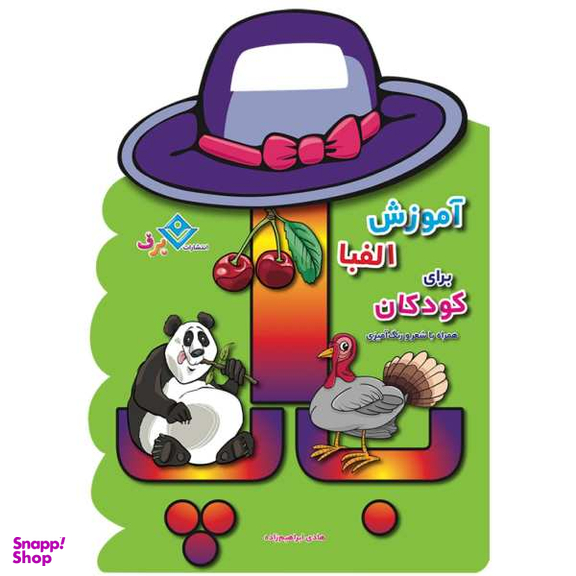 کتاب آموزش الفبا برای کودکان همراه با شعر و رنگ آمیزی / اثر هادی ابراهیم زاده انتشارات برف