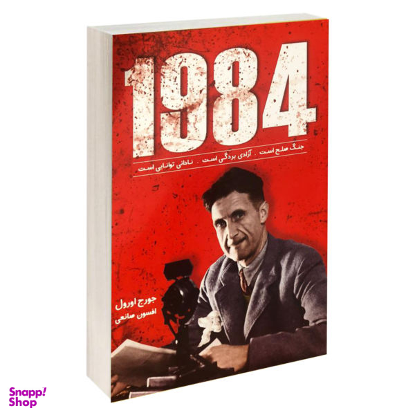 کتاب 1984 اثر جورج اورول انتشارات زرین کلک
