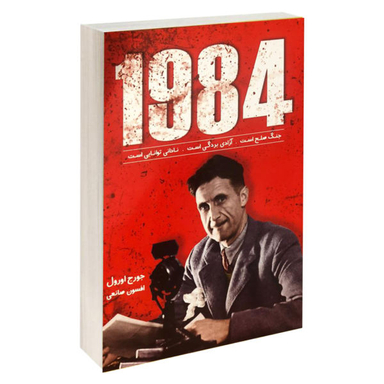 کتاب 1984 اثر جورج اورول انتشارات زرین کلک