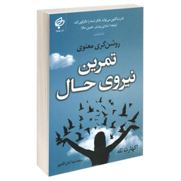 کتاب تمرین نیروی حال اثر اکهارت تله انتشارات بهنود