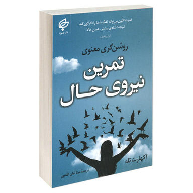 کتاب تمرین نیروی حال اثر اکهارت تله انتشارات بهنود