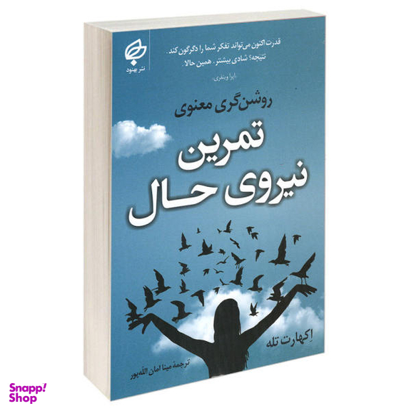 کتاب تمرین نیروی حال اثر اکهارت تله انتشارات بهنود