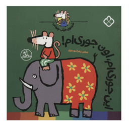 کتاب این جوری ام، اون جوری ام! شیموی خیلی چیز دان اثر زهرا موسوی نشر کتاب پنجره
