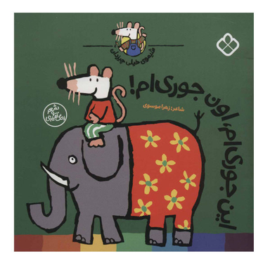 کتاب این جوری ام، اون جوری ام! شیموی خیلی چیز دان اثر زهرا موسوی نشر کتاب پنجره
