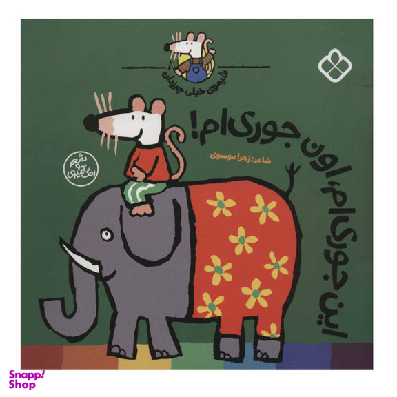 کتاب این جوری ام، اون جوری ام! شیموی خیلی چیز دان اثر زهرا موسوی نشر کتاب پنجره