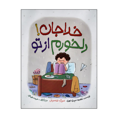 کتاب خداجان دلخورم از تو اثر غلامرضا حیدری ابهری نشر کتابک
