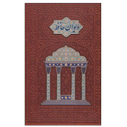 کتاب دیوان حافظ نشر هلیا