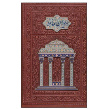کتاب دیوان حافظ نشر هلیا