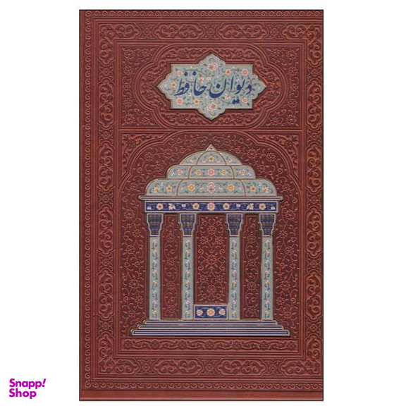 کتاب دیوان حافظ نشر هلیا