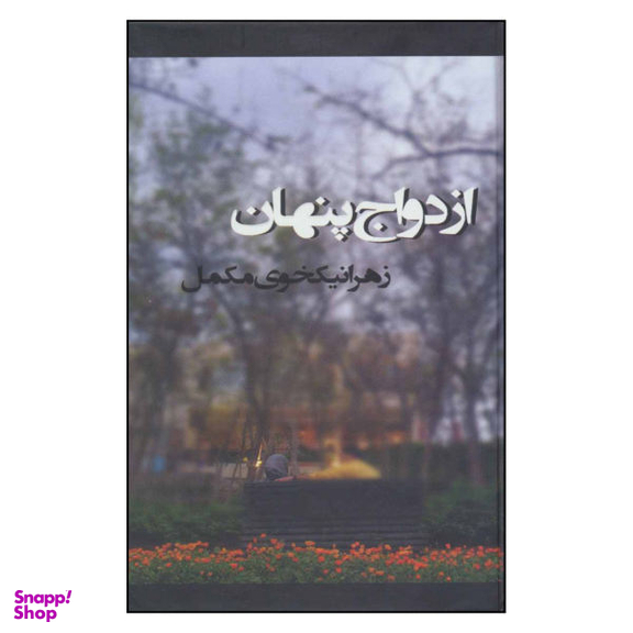 کتاب ازدواج پنهان اثر زهرا نیکخوی مکمل نشر روشا