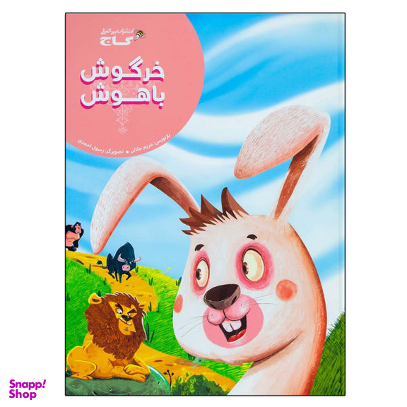 کتاب خرگوش باهوش اثر مریم جلالی نشر بین المللی گاج