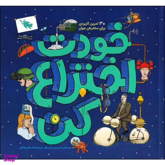 کتاب خودت اختراع کن اثر اندرو ری و لیزا ریگان نشر طلایی