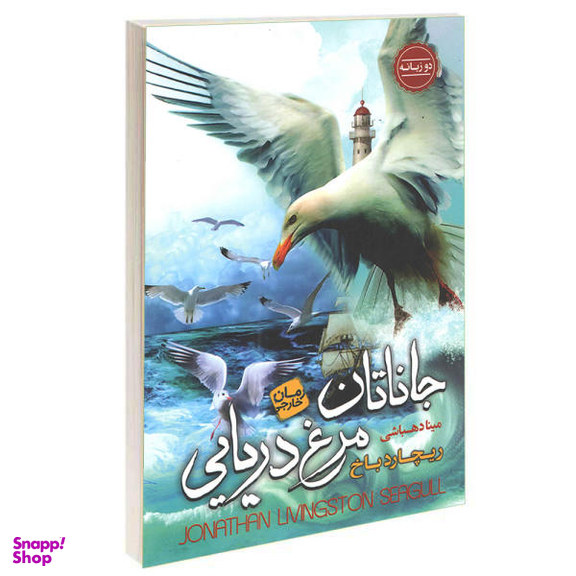کتاب جاناتان مرغ دریایی اثر ریچارد باخ انتشارات آتیسا
