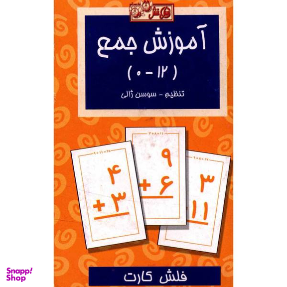 فلش کارت آموزش جمع اثر سوسن ژالی