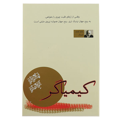 کتاب کیمیاگر اثر پایولو کوییلو انتشارات پرثوآ